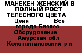 МАНЕКЕН ЖЕНСКИЙ В ПОЛНЫЙ РОСТ, ТЕЛЕСНОГО ЦВЕТА  › Цена ­ 15 000 - Все города Бизнес » Оборудование   . Амурская обл.,Константиновский р-н